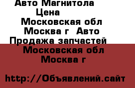 Авто Магнитола JVC › Цена ­ 3 000 - Московская обл., Москва г. Авто » Продажа запчастей   . Московская обл.,Москва г.